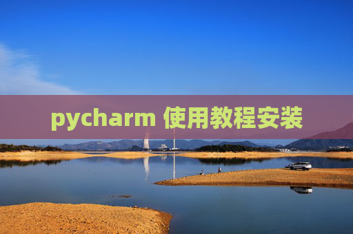pycharm 使用教程安装