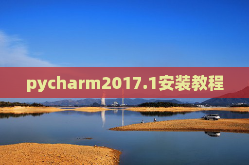 pycharm2017.1安装教程