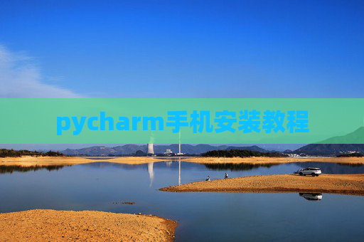 pycharm手机安装教程 pycharm手机安装教程