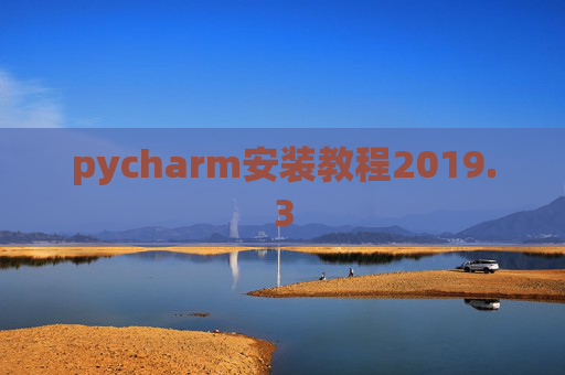 pycharm安装教程2019.3